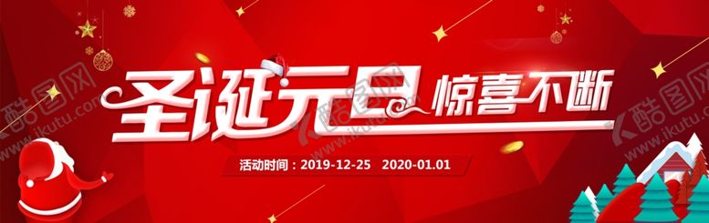 编号：35770110041257464529【酷图网】源文件下载-圣诞元旦惊喜不断海报轮播图图片