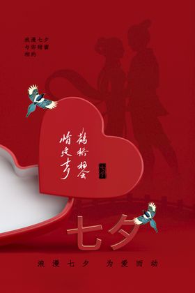 七夕海报浪漫设计促销节