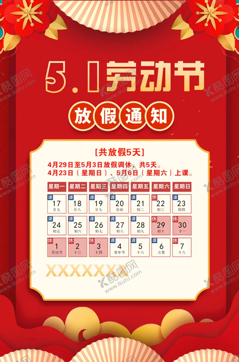 编号：64270109162323229867【酷图网】源文件下载-2023五一放假通知
