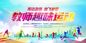 趣味运动会欢乐瞬间