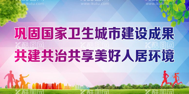 编号：73141212180834194181【酷图网】源文件下载-巩固国家卫生城市建设成果展板