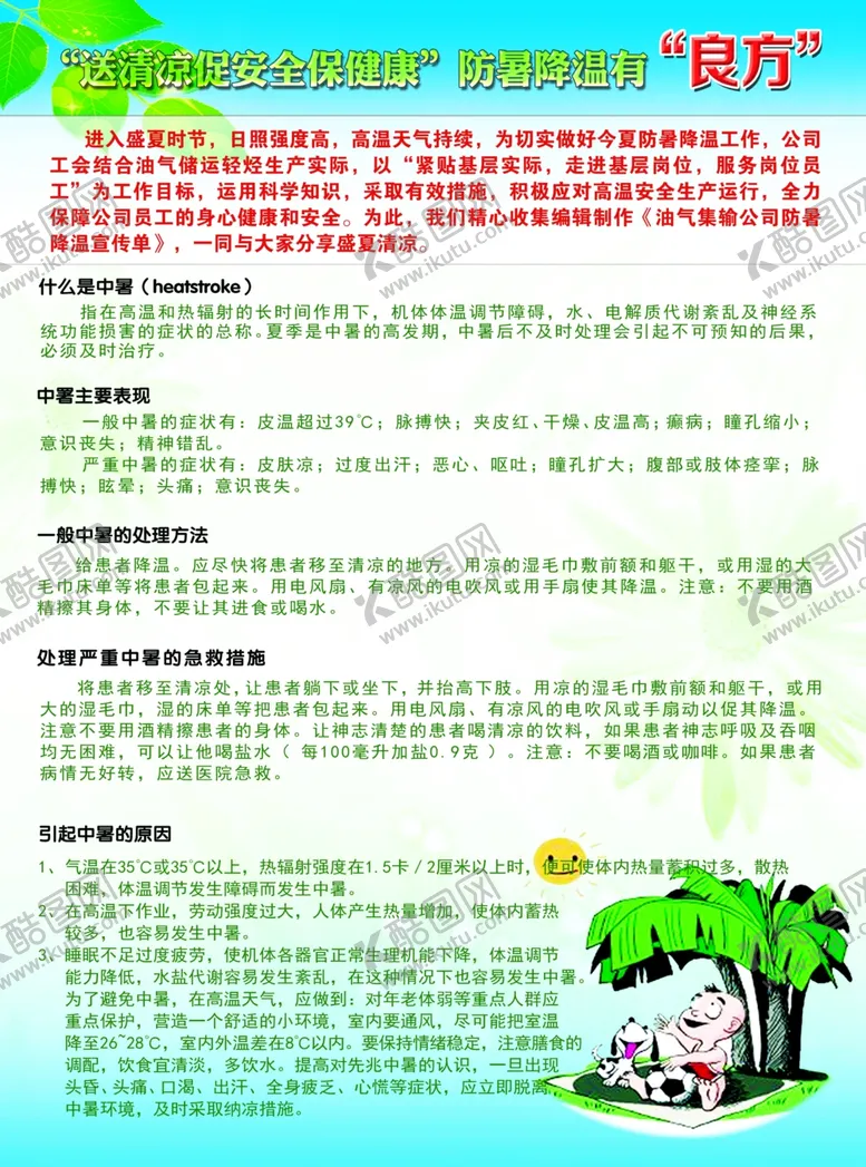 编号：99338606280655501453【酷图网】源文件下载-防暑有良方