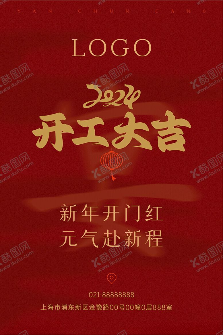 编号：71965301260606459086【酷图网】源文件下载-开工海报设计