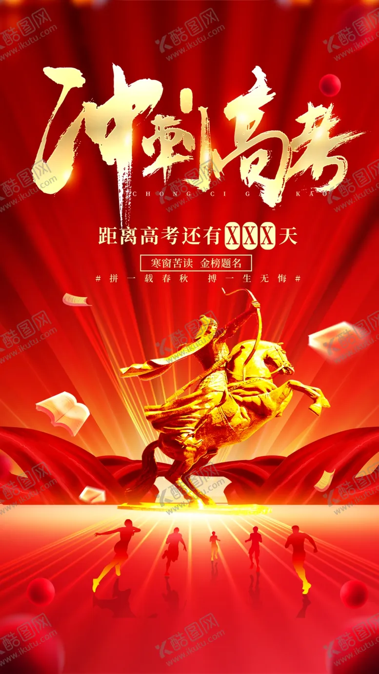 编号：99775506291214314895【酷图网】源文件下载-冲刺高考点燃梦想
