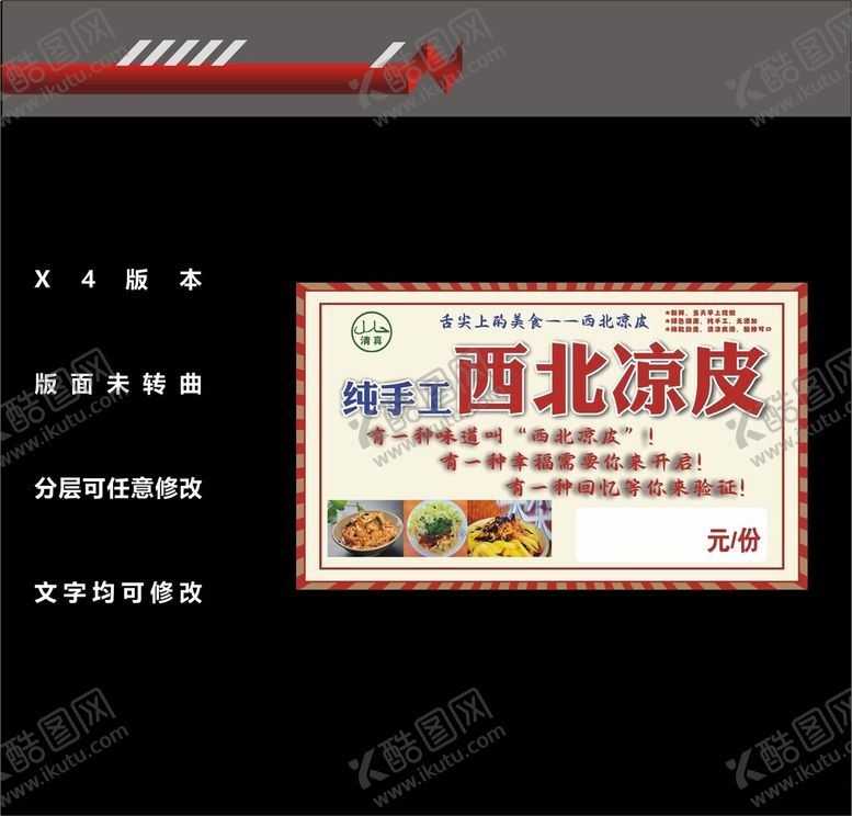 编号：29224401252223581064【酷图网】源文件下载-西北凉皮