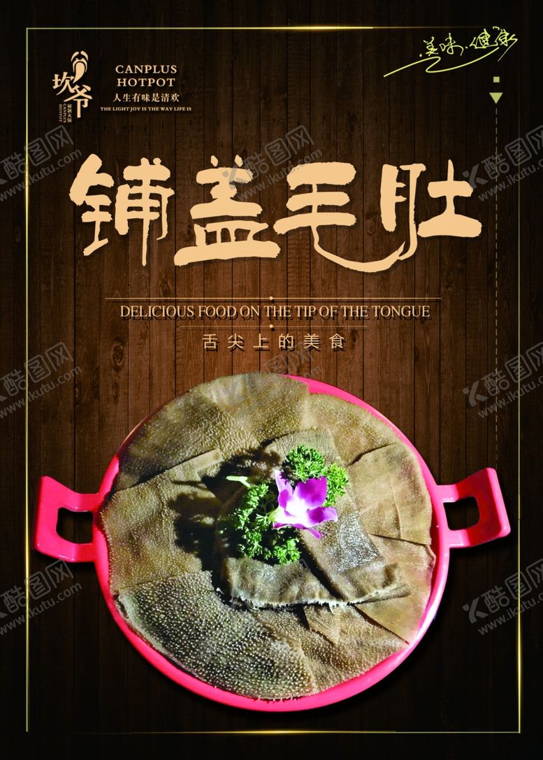 编号：39568302060401591757【酷图网】源文件下载-坎爷火锅毛肚