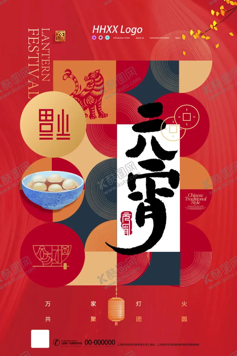 编号：06973809161401364351【酷图网】源文件下载-元宵