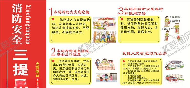 编号：45890705120844348734【酷图网】源文件下载-消防安全三提示
