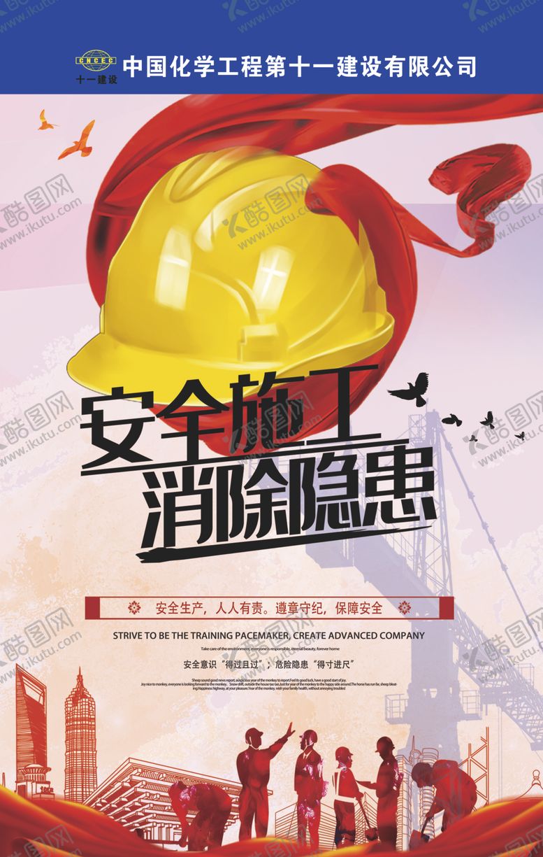 编号：63390505190437059933【酷图网】源文件下载-安全施工消除隐患