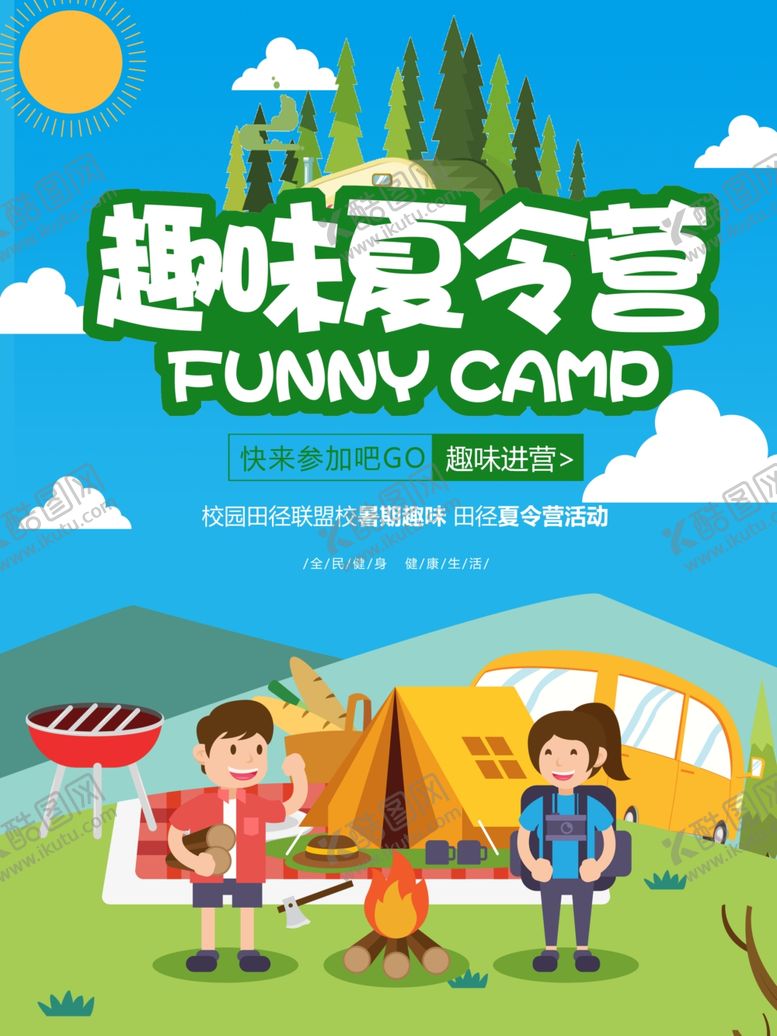 编号：76206610140448568634【酷图网】源文件下载-趣味夏令营