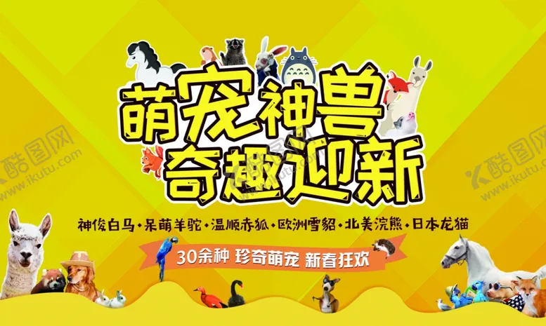 编号：40605007012316294547【酷图网】源文件下载-萌宠神兽动物主视觉
