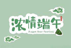 浓情端午