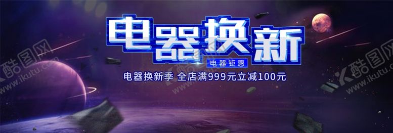编号：36342905181045412795【酷图网】源文件下载-电器焕新