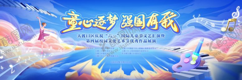 编号：68535405260928299228【酷图网】源文件下载-六一61儿童节展板