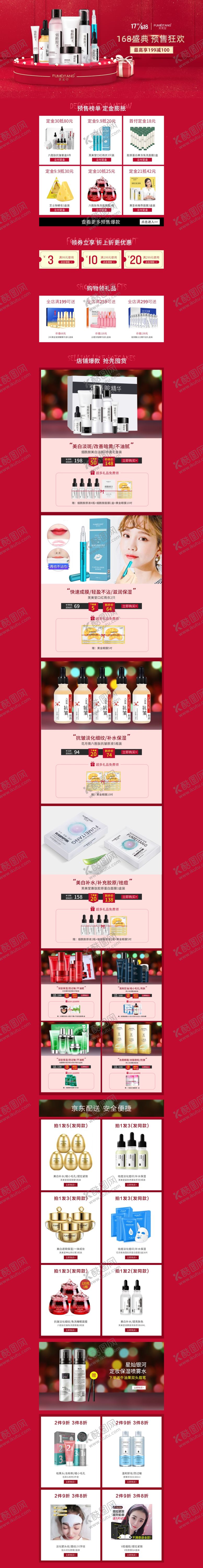 编号：52590710211920492784【酷图网】源文件下载-护肤品京东618首页