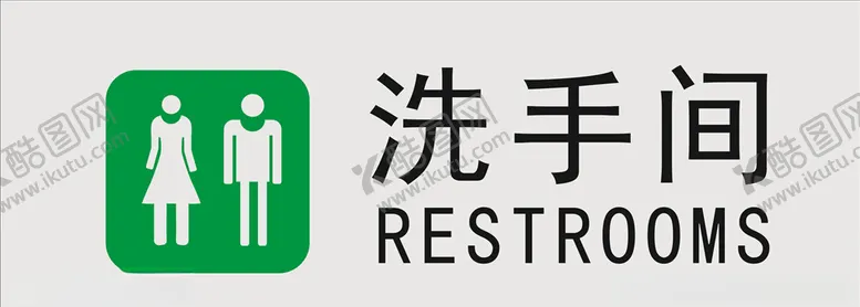编号：51438006180151358121【酷图网】源文件下载-洗手间