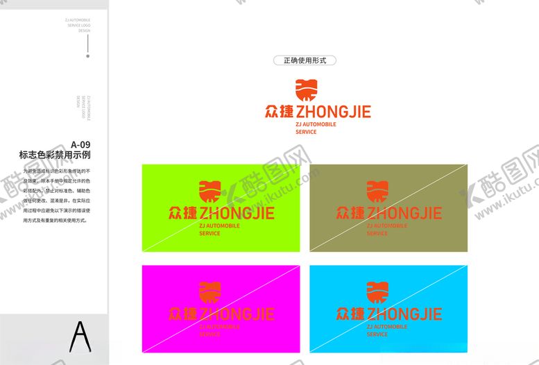 编号：36328010111618282245【酷图网】源文件下载-众捷汽修vi标志禁用色