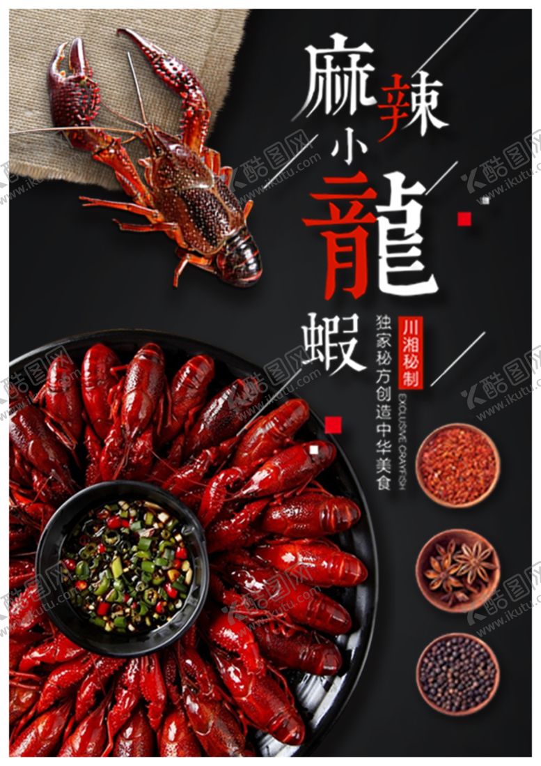 编号：25939911230548214231【酷图网】源文件下载-麻辣小龙虾