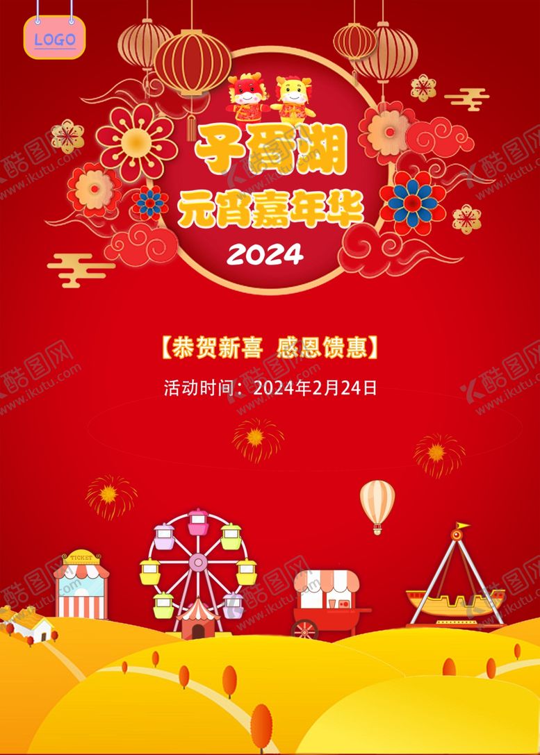 编号：10569001270005109509【酷图网】源文件下载-游乐场元宵主题