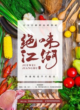 绝味江湖