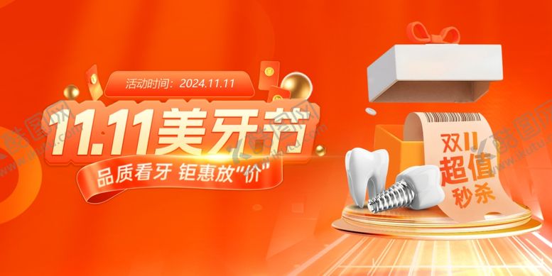 编号：92707911021309343043【酷图网】源文件下载-口腔双十一