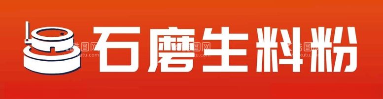 编号：92417512061626357665【酷图网】源文件下载-石磨粉画面效果