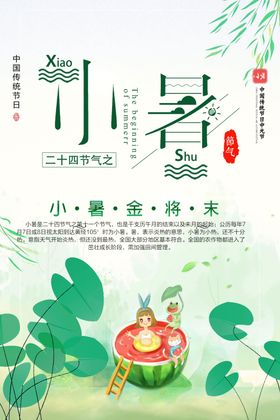 小暑海报