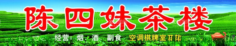 编号：66148603080613518618【酷图网】源文件下载-茶楼招牌门头