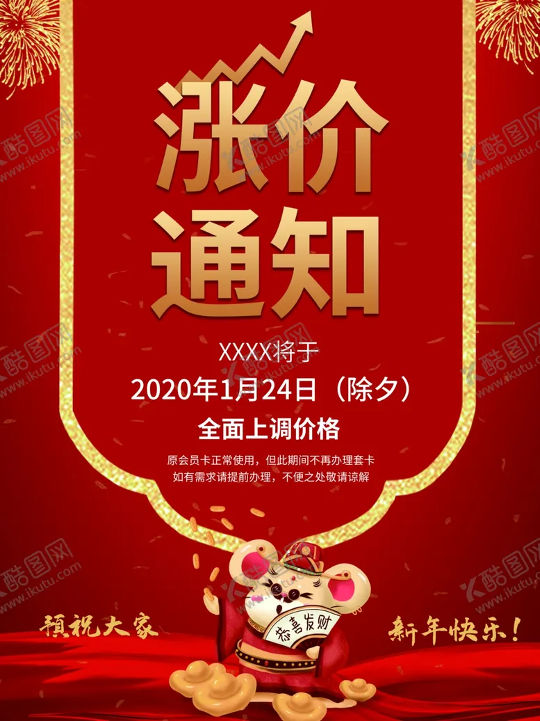 编号：79441010081104335800【酷图网】源文件下载-涨价通知