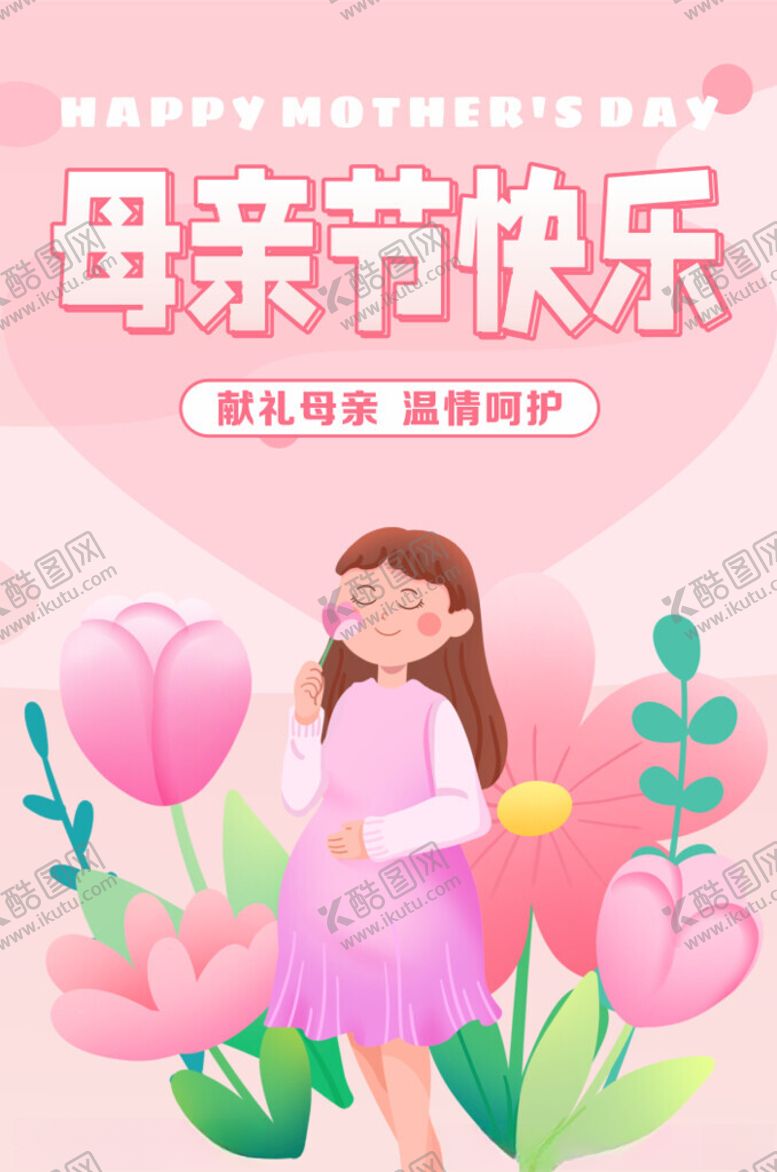 编号：37905505240312347127【酷图网】源文件下载-母亲节