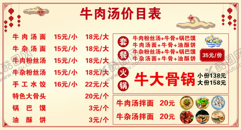编号：10729810282141202531【酷图网】源文件下载-牛肉面价目表