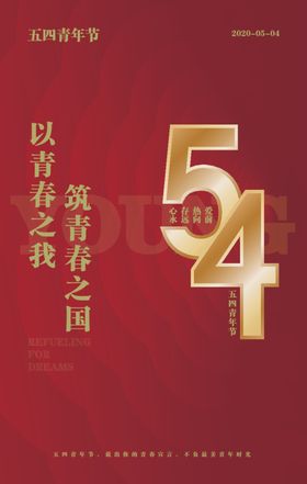 54青年节正青春