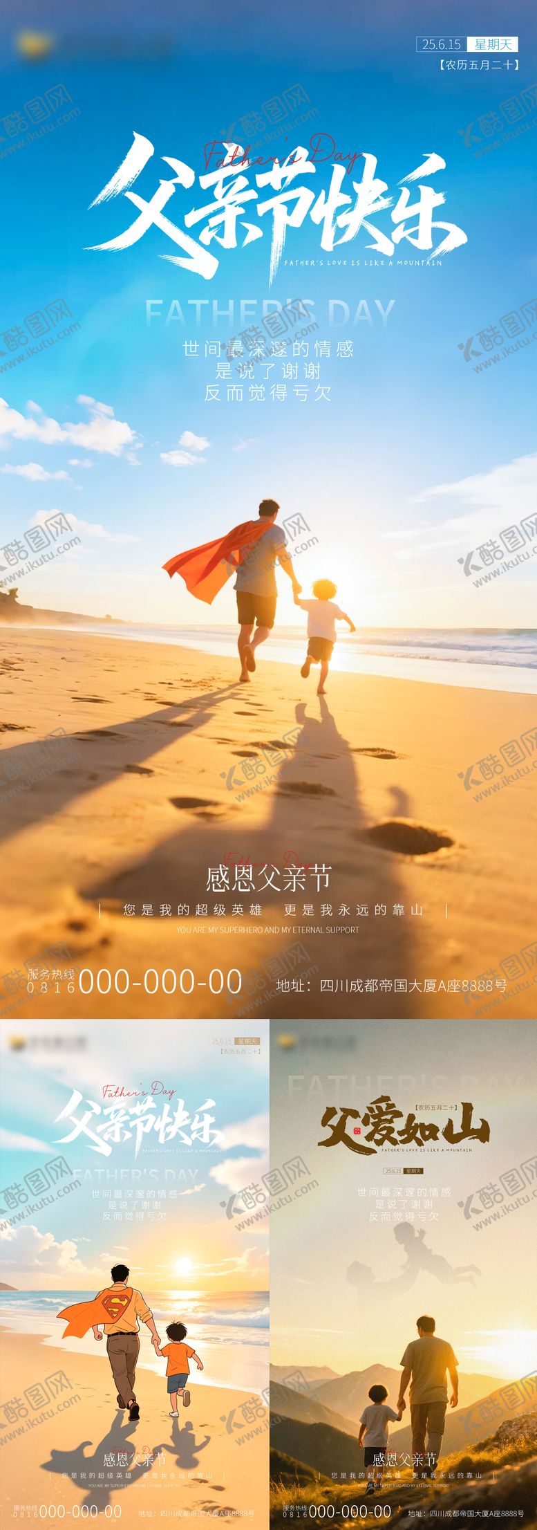 编号：49977906160016298357【酷图网】源文件下载-父亲节系列海报