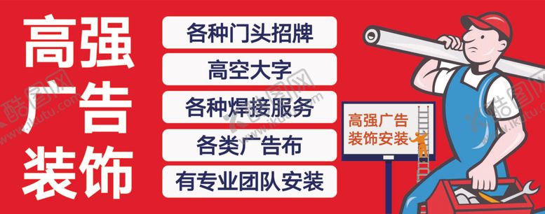 编号：19291212180825005239【酷图网】源文件下载-广告装饰安装