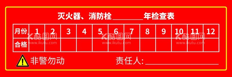 编号：18831811240901391773【酷图网】源文件下载-灭火器消防栓检查表