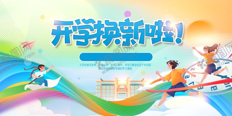 编号：92001106162252148815【酷图网】源文件下载-开学典礼展板