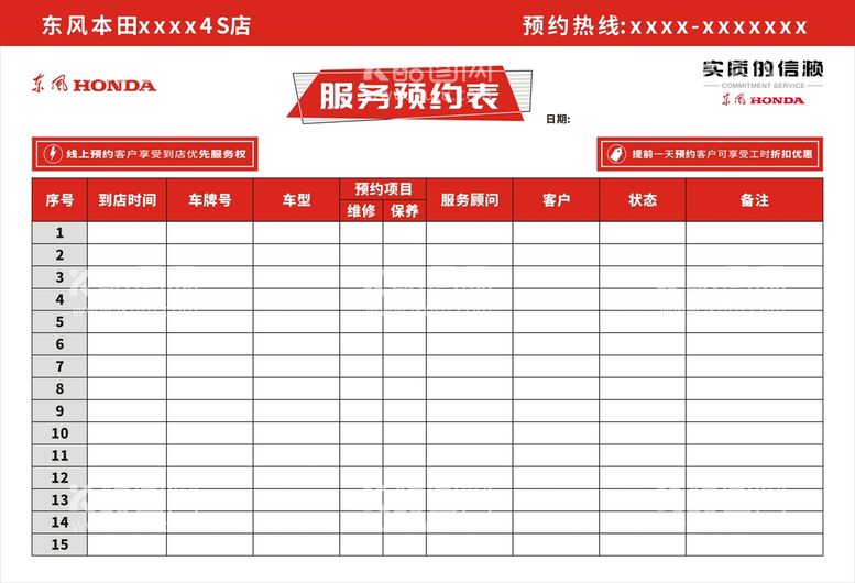 编号：70645210011042547426【酷图网】源文件下载-东风本田服务预约表