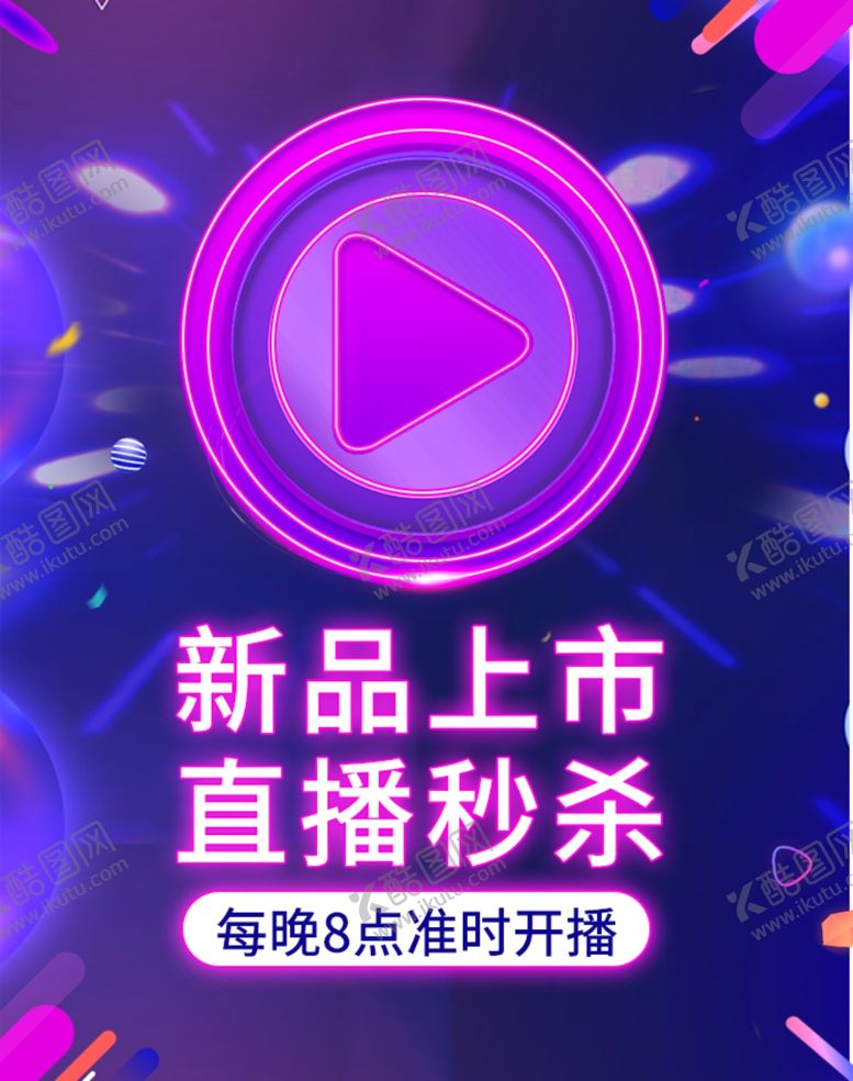 编号：74116107031858555355【酷图网】源文件下载-新品上市直播秒杀