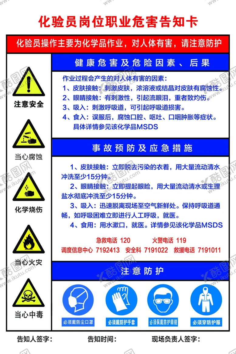 编号：46170302130245103605【酷图网】源文件下载-化验员岗位职业危害告知卡
