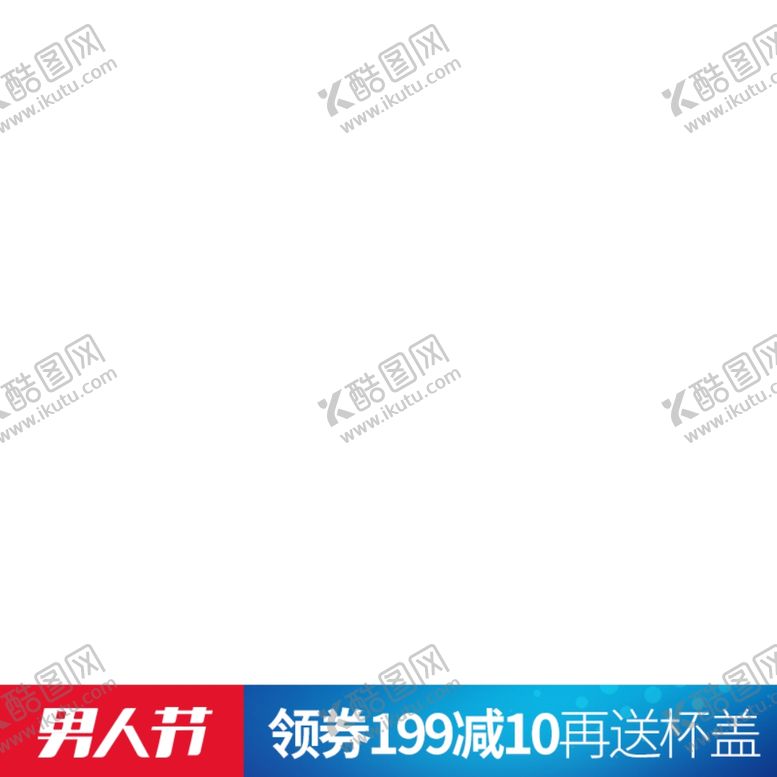 编号：83727207072129523515【酷图网】源文件下载-男人节主图模板