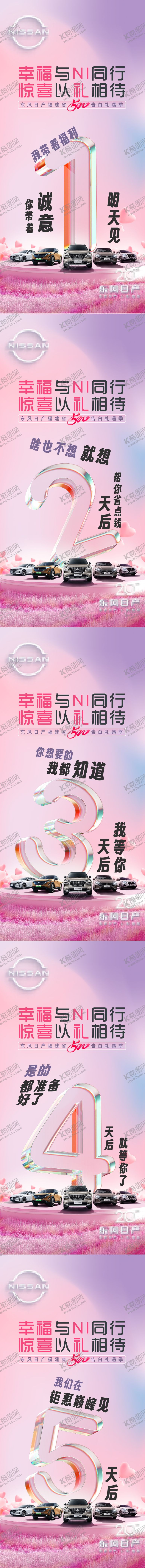 编号：12893303052141167815【酷图网】源文件下载-汽车520情人节倒计时系列海报