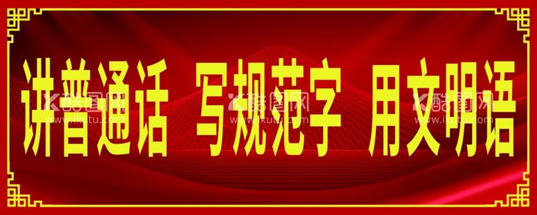 编号：58758011300117507040【酷图网】源文件下载-普通话标语