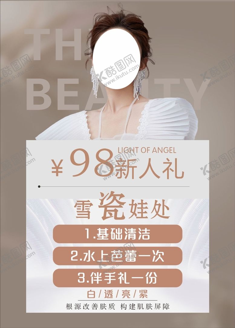 编号：77082901251421517066【酷图网】源文件下载-皮肤改善新人礼