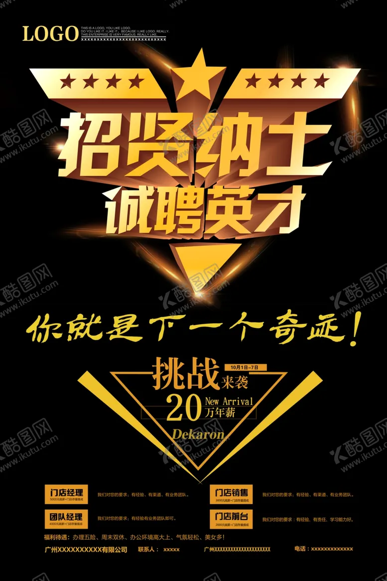 编号：15942506241210277176【酷图网】源文件下载-招聘海报