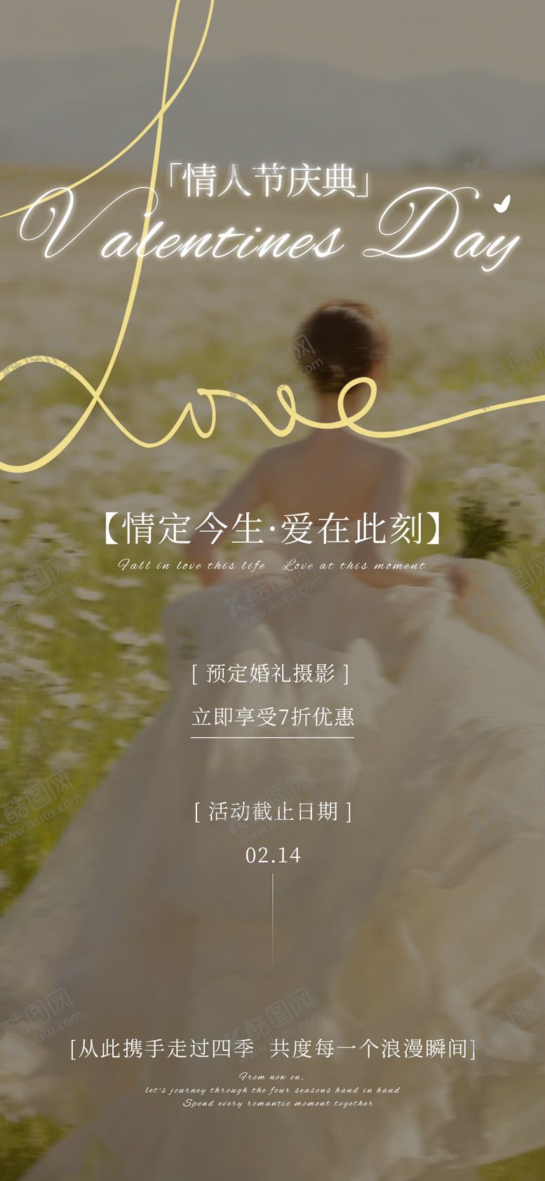 编号：32675402130200506141【酷图网】源文件下载-情人节婚纱摄影活动海报