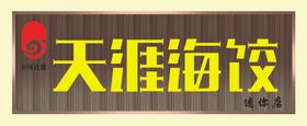 天涯乌衣巷