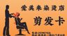 剪发卡