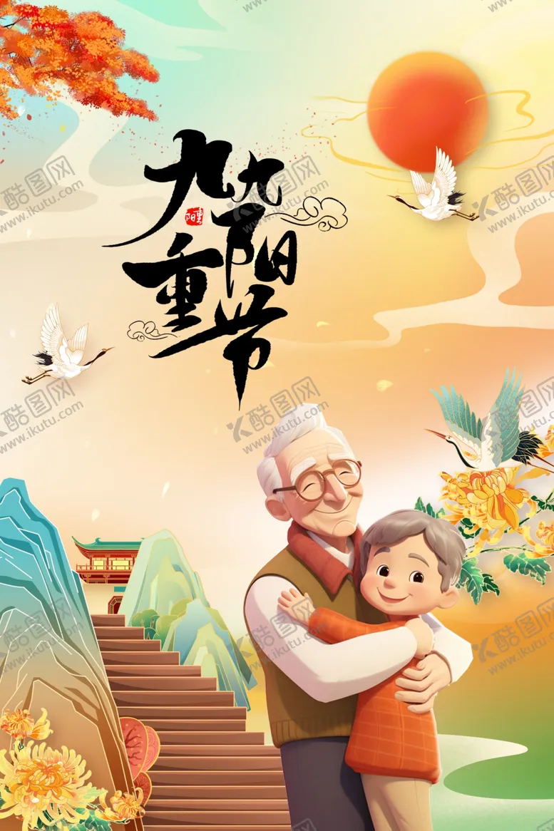 编号：17718602220842432446【酷图网】源文件下载-重阳节
