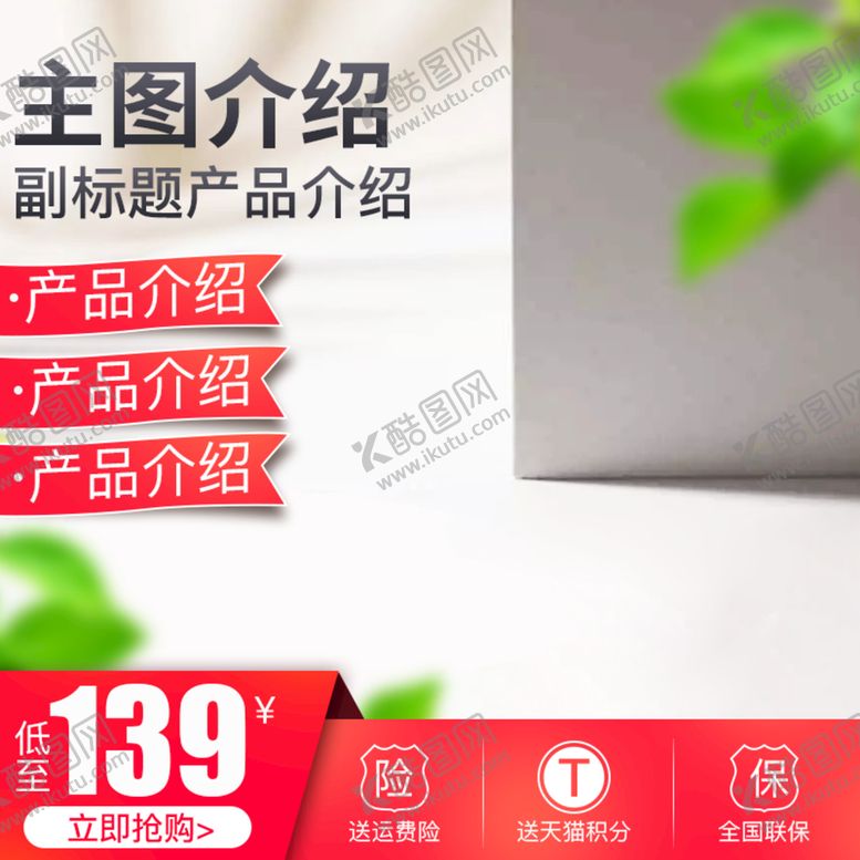 编号：18536909192016178142【酷图网】源文件下载-家居主图
