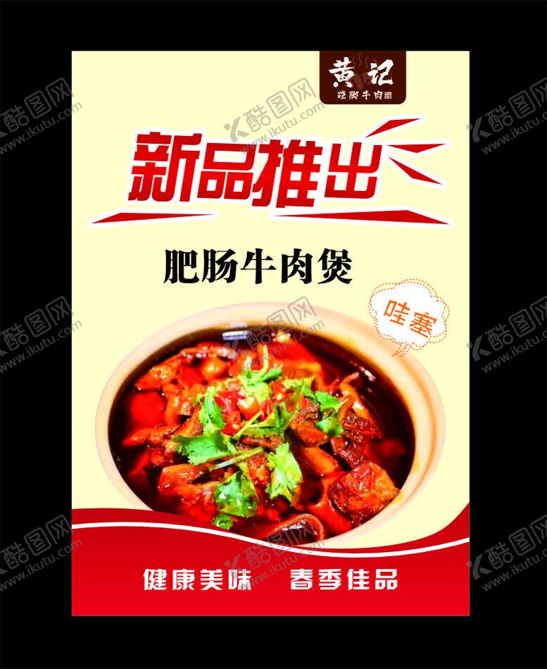 编号：80213302021536536947【酷图网】源文件下载-新品推出肥肠牛肉煲